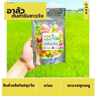 ขนมอาลัว หอม หวาน สูตรชาววัง 🧁🍭🍬