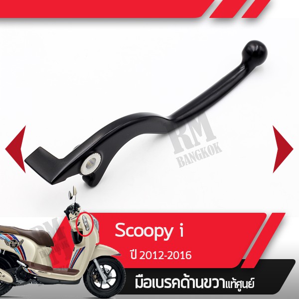 มือเบรคขวาแท้ศูนย์Scoopy i ปี2012-2016 ไฟเลี้ยวอยู่ที่บังลมคันเบรคขวาอะไหล่แท้มอไซ อะไหล่แท้ฮอนด้า