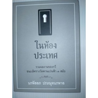 ในห้องประเทศรวมผลงานของกวีชนะเลิศรางวัลแว่นฟ้า 3 สมัยผู้เขียน นรพัลลภ ประณุทนรพาล