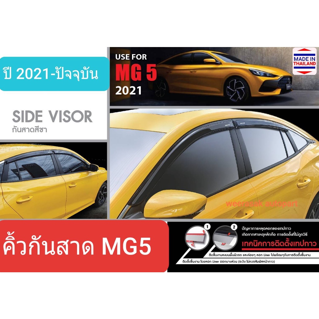 คิ้วกันสาดรถ กันสาด สีชา MG 5 MG5 เอ็มจี5 ปี 2021-ปัจจุบัน Weather Guard(ใช้เทปกาว 3M)