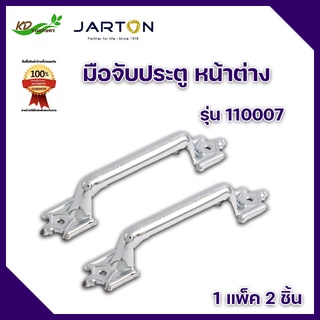 มือจับประตู หน้าต่าง มือจับเหล็กลายโรมัน ชุบโครเมี่ยม ยี่ห้อ Jarton  รุ่น 110007