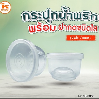 กระปุกน้ำพริก ขนาด 100 ml ฝาแดง/ฝาใส