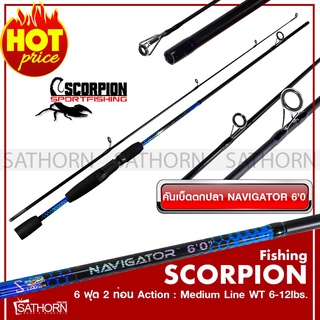 คันเบ็ดตกปลา SCORPION NAVIGATOR คันสปินนิ่ง 2 ท่อน คันตีเหยือปลอม 6 ฟุต Medium Action เวท Wt 6-12lbs. (ดำ/น้ำเงิน)