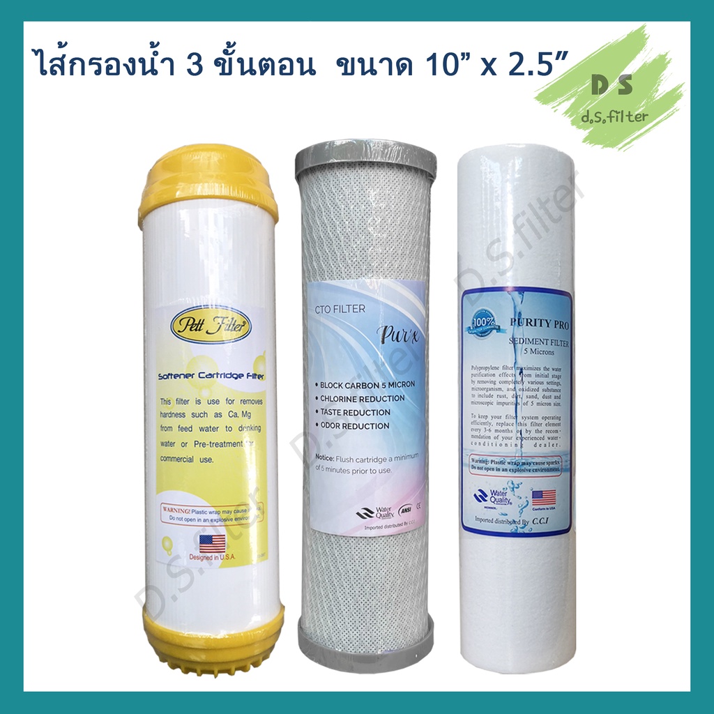 ไส้กรองน้ำ ขนาด 10นิ้ว x 2.5 นิ้ว ชุดมาตราฐาน 3 ขั้นตอน (SET CTO PUR'X)