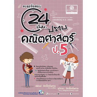 ตะลุยข้อสอบ 24 ชั่วโมง ปราบคณิตศาสตร์ ป.5 (หลักสูตรปรับปรุง พ.ศ.2560)