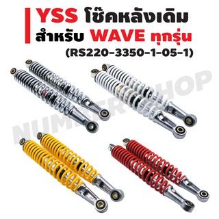 YSS โช๊คหลังเดิม สำหรับ WAVE ทุกรุ่น (RS220-3350-1-05-1) สีชุบ แดง เหลือง บรอนซ์