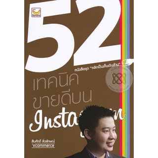 52 เทคนิคขายดีบน Instagram การขายของออนไลน์เป็นเรื่องที่ทำกันได้ง่ายๆ เพราะเดี๋ยวนี้มีช่องทางขายของออนไลน์หลายช่องทาง