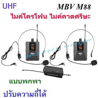 MBV ไมค์โครโฟน ไมค์คาดหัวแบบคู่ รุ่น M-88 ชุดรับ-ส่งไมโครโฟนไร้สายแบบพกพา WIRELESS MICROPHONE UHFปรับความถี่ได้