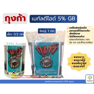 ยาฆ่าหอย เมทัลดีไฮด์ 5% กุงก้า 0.5, 1 กิโลกรัม ราคาถูก ยาเบือหอยเชอรี่ หอยทาก หอยศัตรูพืชอื่นๆได้