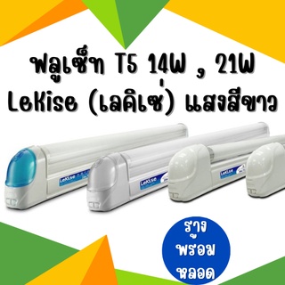 ฟลูเซ็ท T5 14W , 21W LeKise (เลคิเซ่) รางพร้อมหลอด แสงสีขาว