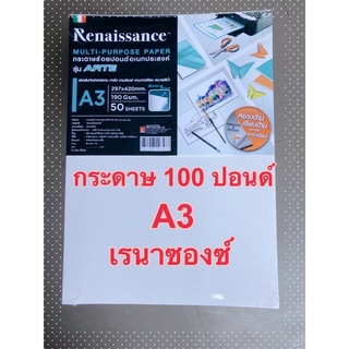 กระดาษวาดเขียนA3 Renaissance 190แกรม (50แผ่น/แพ็ค) กระดาษ 100 ปอนด์ A3,กระดาษอเนกประสงค์ รุ่น ARTE