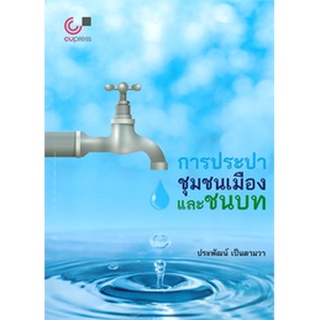chulabook การประปาชุมชนเมืองและชนบท9789740339816