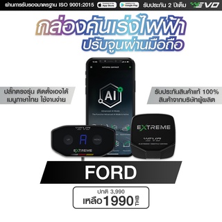 กล่องคันเร่งไฟฟ้า EVO Extreme สำหรับ FORD ฟอร์ด