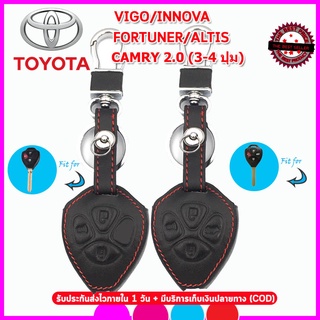 ปลอกกุญแจหนังแท้รีโมทรถToyota Vigo/ Innova/ Fortuner /Altis/ Camry 3-4ปุ่ม เคสหนังแท้หุ้มรีโมท ซองหนังแท้ใส่กุญแจกันรอย