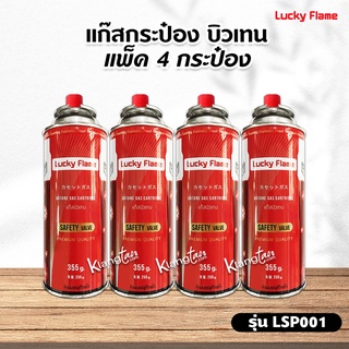 แก๊สกระป๋อง LUCKY FLAME รุ่น LSP001 แพ็ค 4 กระป๋อง