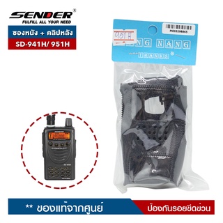 SENDER ซองหนัง +  คลิปหลัง วิทยุสื่อสาร รุ่น SD-941H/ SD-951H ของแท้ ป้องกันรอยขีดข่วน 100%