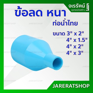 ข้อลด PVC หนา ท่อน้ำไทย - ข้อต่อลด ข้อลดพีวีซี ข้อต่อตรงลด พีวีซี ขนาด 3" และ 4" อุปกรณ์ประปา