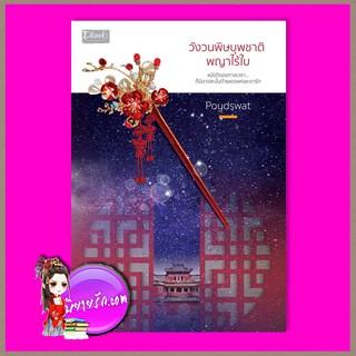 วังวนพิษบุพชาติ:พญาไร้ใบ Poydswat ดีบุ๊คส์ ในเครือ dbooksgroup