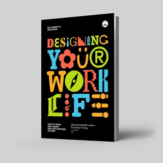 Designing Your Work Life: คู่มือออกแบบชีวิตที่ใช่-งานที่ชอบ ด้วย Design Thinking