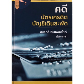 คดีบัตรเครดิต บัญชีเดินสะพัด (สมศักดิ์ เอี่ยมพลับใหญ่)