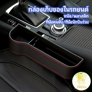 ที่เก็บของข้างเบาะรถยนต์ ที่วางแก้วน้ำ หรือขวดในรถยนต์ กล่องเก็บของ car storage box