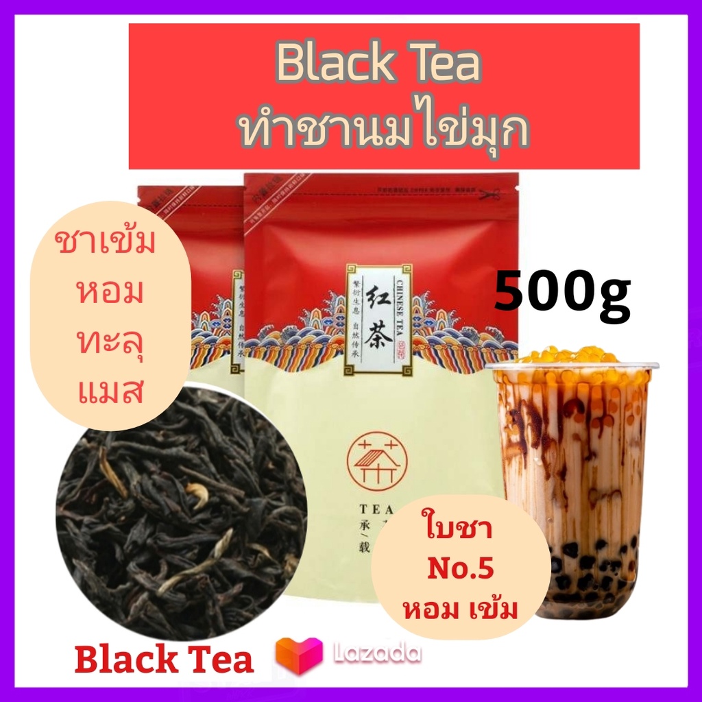 ชาดำ/แดง ชาไต้หวัน เกรดพรีเมี่ยม หอม เข้ม อร่อย Black Tea No.5 Premium Grdae ใช้ทำชานมไข่มุก ขนาด 500g