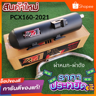 ท่อPCX160 2021 ท่อPCX2021 ท่อPCX-160 ท่อPCX160-2021 ท่อผ่า ท่อแต่ง ท่อ ผ่าแพร่ ท่อแพร่ ผ่าดังลั่น หมกเงียบ หมกกระพรือ