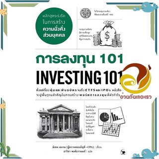 หนังสือ การลงทุน 101 INVESTING 101  หนังสือ การเงิน/การธนาคาร สนพ.แอร์โรว์ มัลติมีเดีย #อ่านกันเถอะเรา