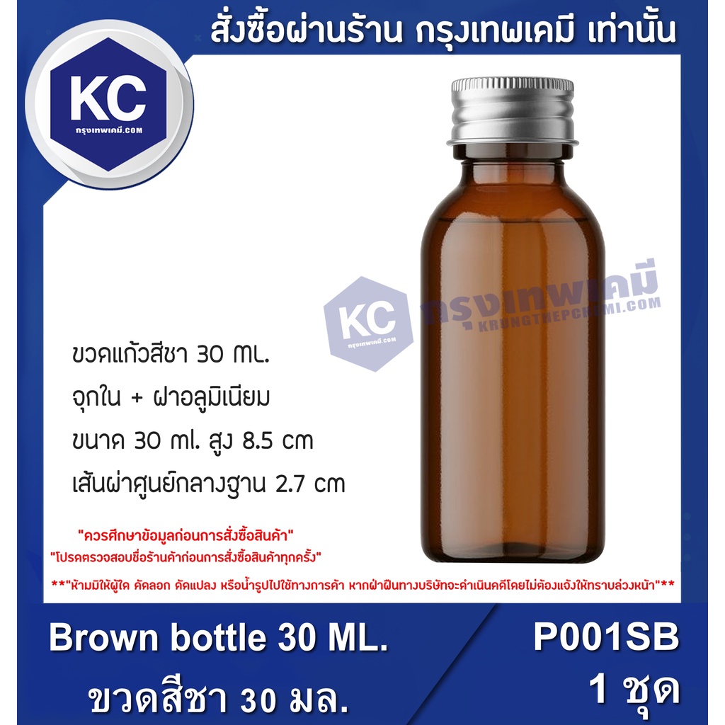 P001SB-1P Brown bottle 30 ML. : ขวดสีชา 30 มล. 1 ชิ้น