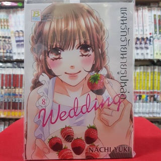 แผนรักร้ายนายรูปหล่อ Wedding เล่มที่ 8 หนังสือการ์ตูน มังงะ มือหนึ่ง บงกช