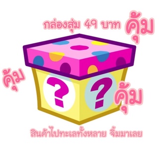 สินค้าเที่ยวทะเล กล่องสุ่ม คุ้มสุด