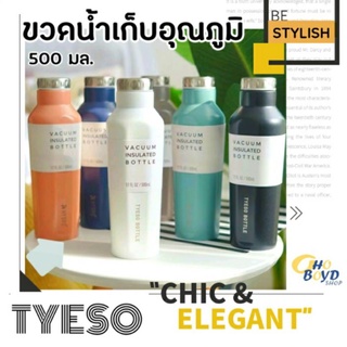 ขวดน้ำเก็บอุณภูมิ TYESO 500 มล. เกาหลีสไตล์ เรียบหรู (สแตรเลส 304)