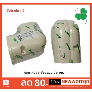 AC75 ข้องอมุม 75 มม.สำหรับงานเดินระบบท่อเครื่องปรับอากาศ