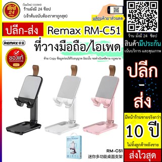 Remax Rm-C51 / Remax RmC51ที่วางโทรศัพท์มือถือ ที่วางตั้งโต๊ะมือถือ แท็บเล็ต ไอแพด ที่วางโทรศัพท์แบบพับได้