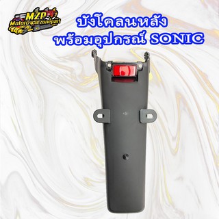 บังโคลนหลัง SONIC (ตัวเก่า) พร้อมทับทิมแดง #HMA