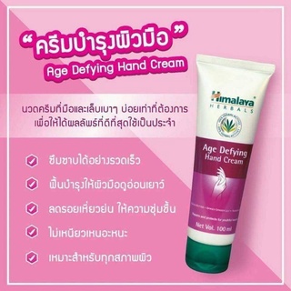 Himalaya Age Defying Hanf Cream 100 ml. หิมาลายาครีมบำรุงมือนุ่ม