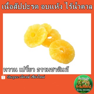 เนื้อสัปปะรด อบแห้ง ไร้น้ำตาล ปริมาณ (200กรัม)