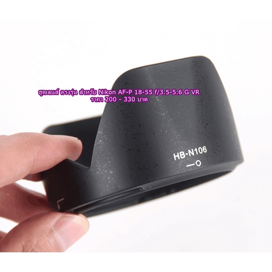 ฮูดเลนส์ Nikon AF-P DX 18-55 f / 3.5-5.6G VR