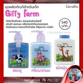 แชมพู  กิฟฟารีน กิฟฟี่ฟาร์ม ครีมนวดผม แป้งฝุ่น ผลิตภัณฑ์เด็ก Giffyfarm Giffarine ส่งฟรี