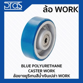 ล้อยางยูริเทนสีน้ำเงินเปล่า WORK BLUE POLYURETHANE CASTER WORK