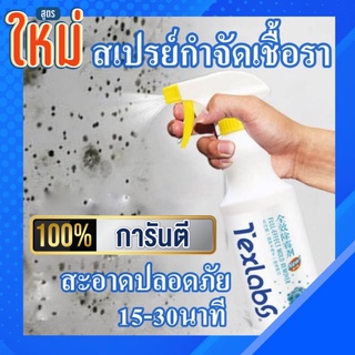 TEXLABS น้ำยาฆ่าเชื้อรา​แบบสเปรย์ น้ำยากำจัดเชื้อรา​ น้ำยากำจัดคราบสกปรก สเปรย์ทำความสะอาดเชื้อรา สเปรย์กำจัดเชื้อรา