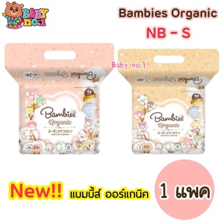 **แพคเดี่ยว ห่อเล็ก พกพาสะดวก** Bambies Organic กางเกงผ้าอ้อมสำเร็จรูป​ แบมบี้ แพมเพิส แบมบี้ส์ ออร์แกนิค แรกเกิด - S