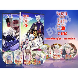 DVD การ์ตูนเรื่อง  Kamisama Hajimemashita จิ้งจอกเย็นชากับสาวซ่าเทพจำเป็น ภาค1-2 (พากไทย / ญี่ปุ่น-บรรยายไทย)