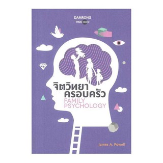 จิตวิทยาครอบครัว  FAMILY PSYCHOLOGY