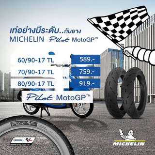 MICHELIN ยางนอก มิชลิน TUBELESS (ไม่ใช้ยางใน) ขอบ 14 , 17 รุ่น PILOT MOTO GP