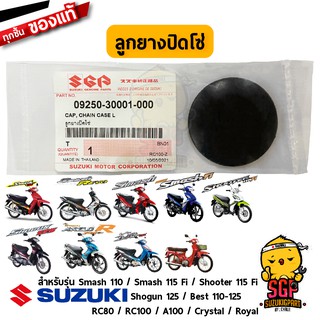 ลูกยางปิดโซ่ CAP, CHAIN CASE แท้ Suzuki Smash / Shooter / Shogun / Best / RC80 / RC100 / Crystal / Royal