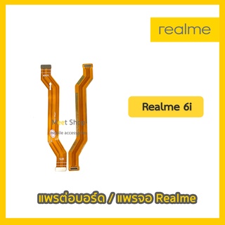 แพรต่อบอร์ด แพรจอ Realme6i  สายแพรจอ Realme 6i