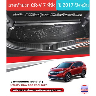 ถาดท้ายรถ Honda CRV 7 seat ถาดรองท้ายรถ ถาดเก็บของท้ายรถ ฮอนด้า ซีอาร์วี 7 ที่นั่ง ปี 2017-2022