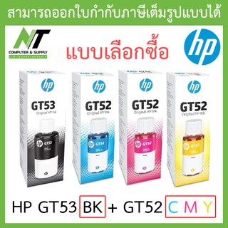 HP หมึกพิมพ์แท้ GT53 BK + GT52 C / M / Y - แบบเลือกซื้อ BY N.T Computer