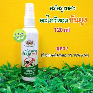 อภัยภูเบศร Spray กันยุง 120ml ตะไคร้หอมกันยุง (ชนิดสเปรย์)